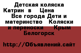 Детская коляска Катрин 2в1 › Цена ­ 6 000 - Все города Дети и материнство » Коляски и переноски   . Крым,Белогорск